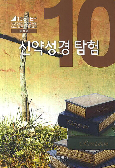 신약성경 탐험(개정판)