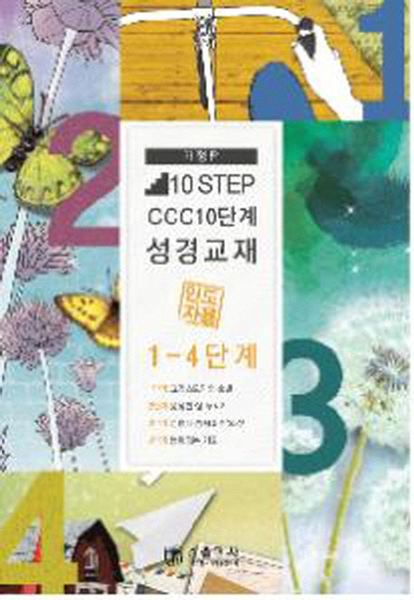 10 Step CCC 10단계 성경교재(1~4단계)(인도자용)(개정판)
