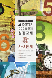 10 Step CCC 10단계 성경교재(5~8단계)(인도자용)