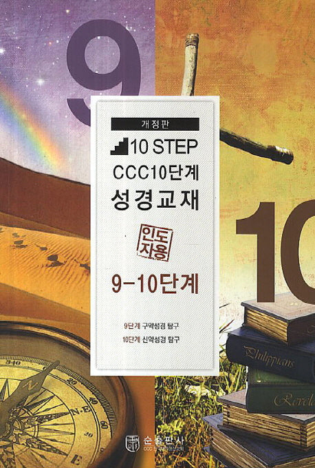 10 Step CCC 10단계 성경교재: 인도자용 9-10단계(개정판)