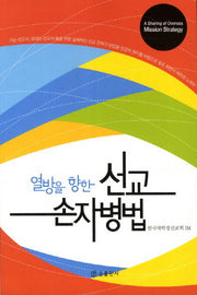 선교 손자병법(열방을 향한)