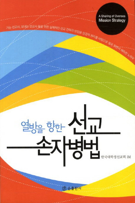 선교 손자병법(열방을 향한)