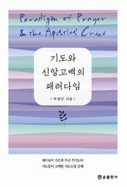 기도와 신앙고백의 패러다임(개정판)(양장본 HardCover)
