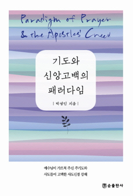 기도와 신앙고백의 패러다임(개정판)(양장본 HardCover)