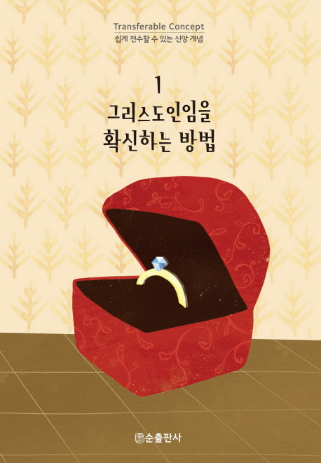 그리스도인임을 확신하는 방법(쉽게 전수할 수 있는 신앙 개념 1)