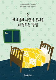 하나님의 사랑과 용서를 체험하는 방법(쉽게 전수할 수 있는 신앙 개념 2)
