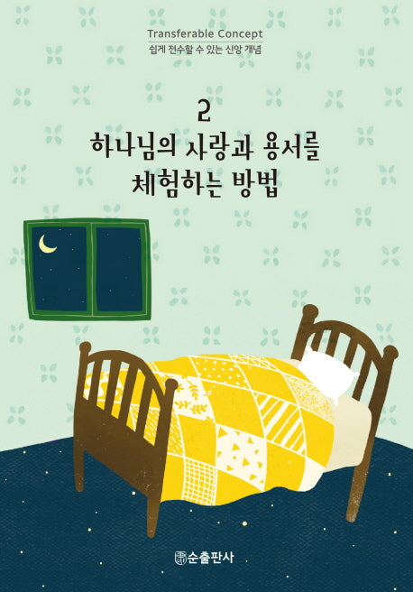 하나님의 사랑과 용서를 체험하는 방법(쉽게 전수할 수 있는 신앙 개념 2)