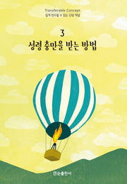 성령 충만을 받는 방법(쉽게 전수할 수 있는 신앙 개념 3)