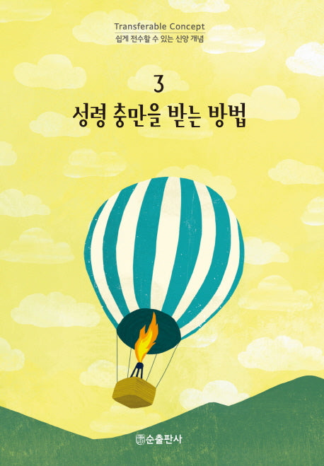 성령 충만을 받는 방법(쉽게 전수할 수 있는 신앙 개념 3)