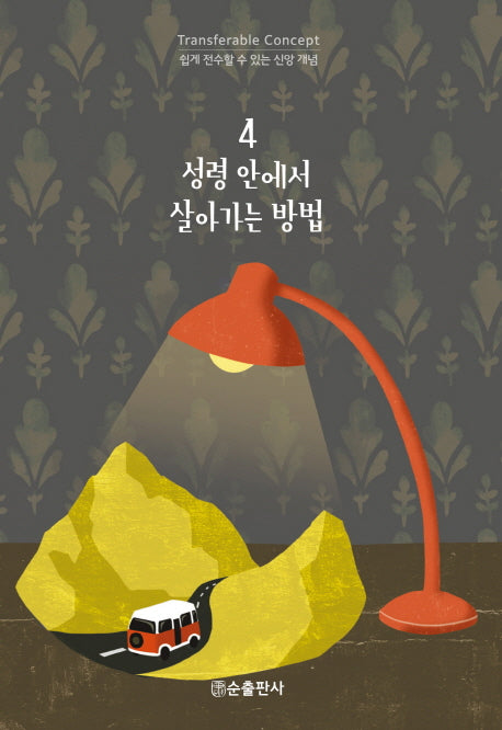 성령 안에서 살아가는 방법(쉽게 전수할 수 있는 신앙 개념 4)