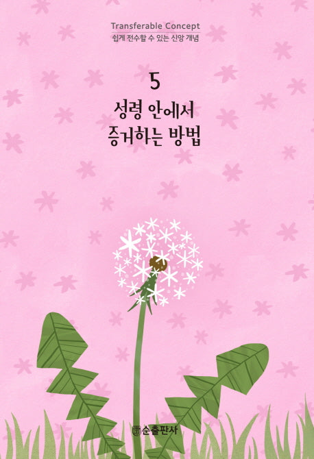 성령 안에서 증거하는 방법(쉽게 전수할 수 있는 신앙 개념 5)