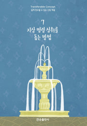 지상 명령 성취를 돕는 방법(쉽게 전수할 수 있는 신앙 개념 7)