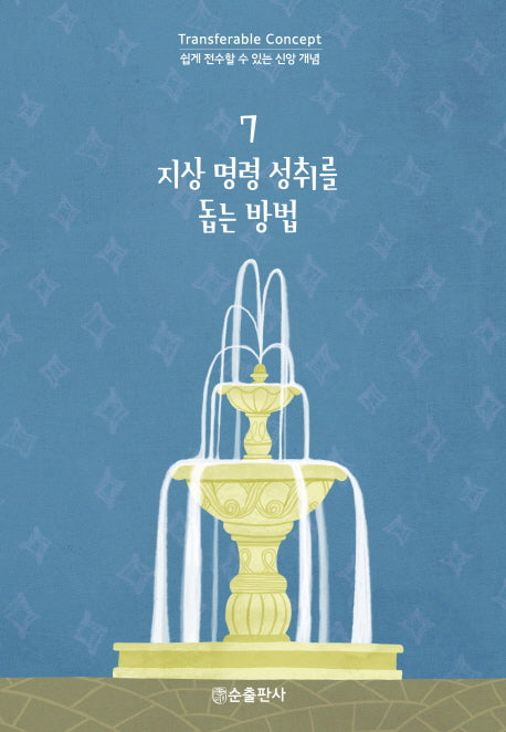 지상 명령 성취를 돕는 방법(쉽게 전수할 수 있는 신앙 개념 7)