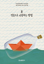 믿음으로 사랑하는 방법(쉽게 전수할 수 있는 신앙 개념 8)