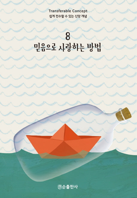 믿음으로 사랑하는 방법(쉽게 전수할 수 있는 신앙 개념 8)