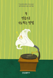 믿음으로 기도하는 방법(쉽게 전수할 수 있는 신앙 개념 9)