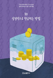 성경적으로 헌금하는 방법(쉽게 전수할 수 있는 신앙 개념 10)
