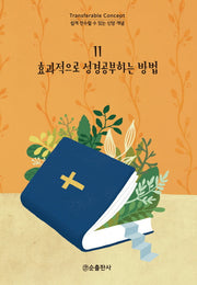 효과적으로 성경공부하는 방법(쉽게 전수할 수 있는 신앙 개념 11)