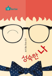 성숙한 나(나 Series)