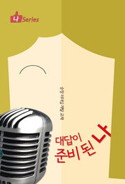 대답이 준비 된 나(나 Series)