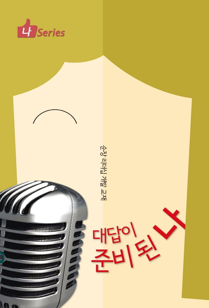 대답이 준비 된 나(나 Series)