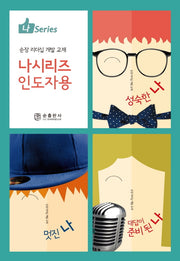 나 시리즈 인도자용(나 Series)