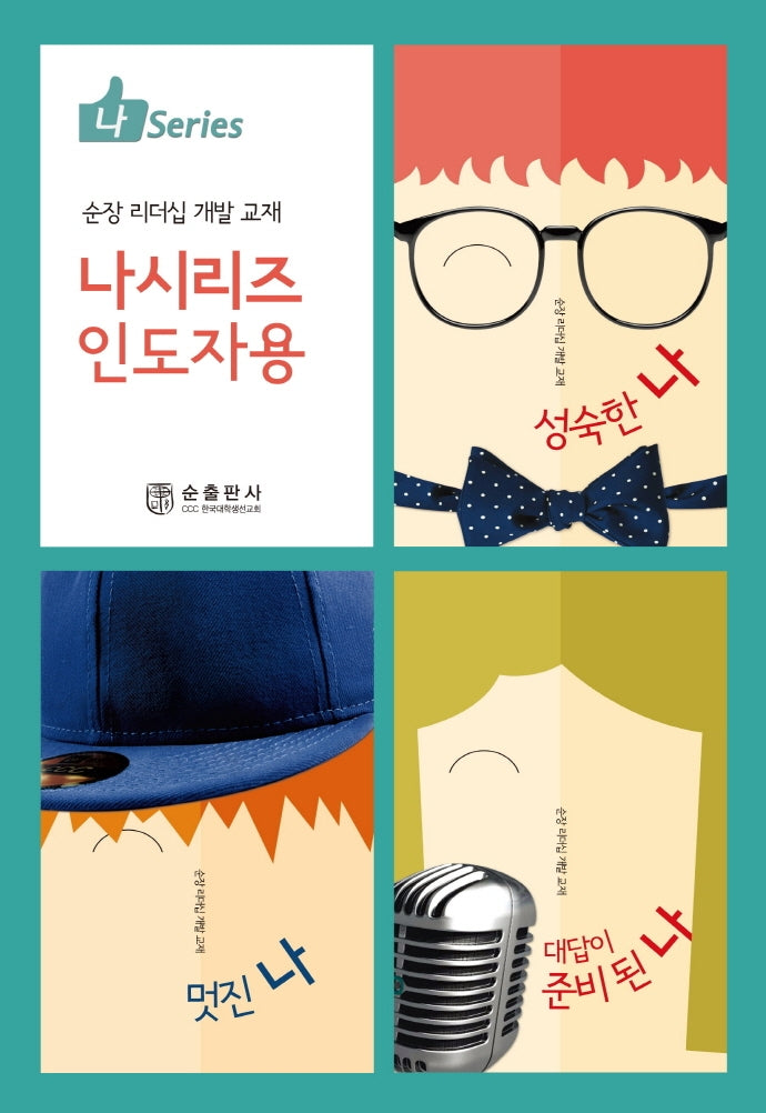 나 시리즈 인도자용(나 Series)