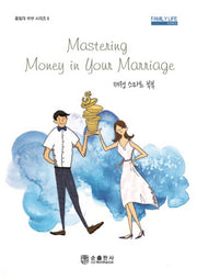 재정 스마트 부부(홈빌더 부부 시리즈 6)
