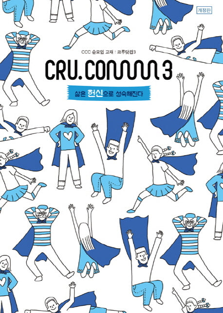 삶은 헌신으로 성숙해진다(학생용)(크루닷컴)