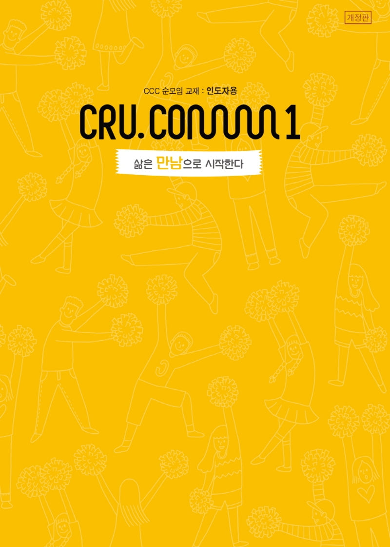삶은 만남으로 시작한다(인도자용)(개정판)(크루닷컴 1)