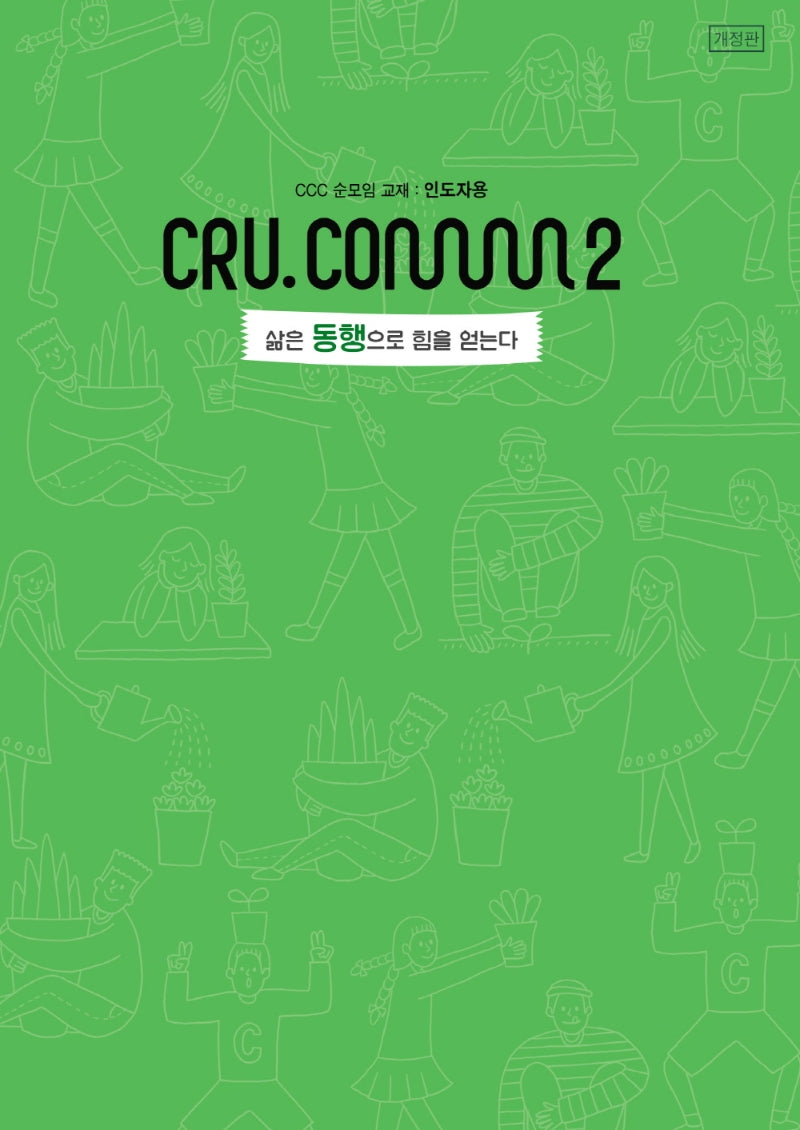 삶은 동행으로 힘을 얻는다(인도자용)(크루닷컴)