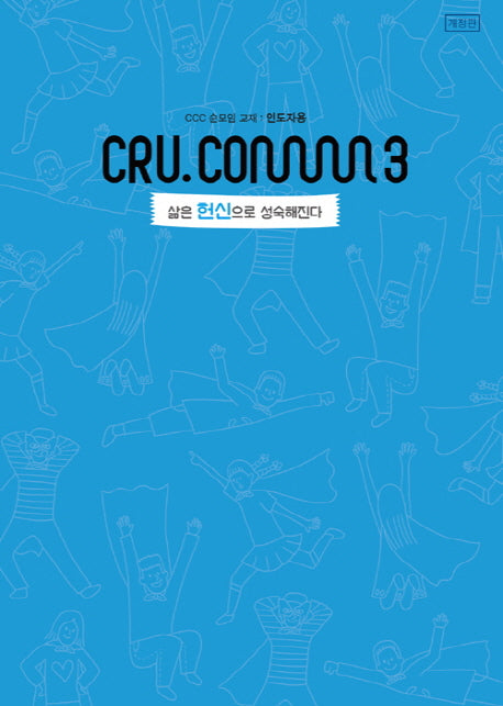 삶은 헌신으로 성숙해진다(인도자용)(크루닷컴)