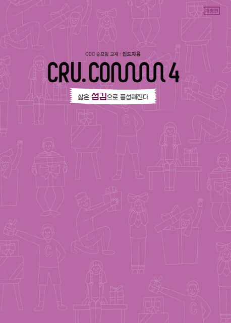 삶은 섬김으로 풍성해진다(인도자용)(크루닷컴)