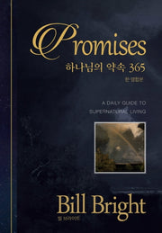 하나님의 약속 365: Promises(한영합본)(양장본 Hardcover)