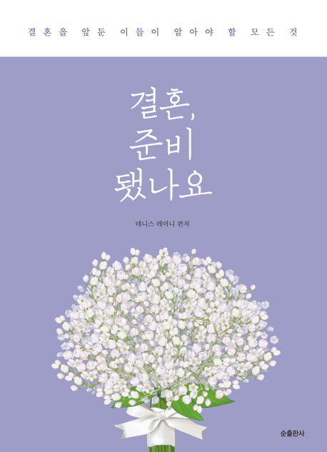 결혼, 준비됐나요