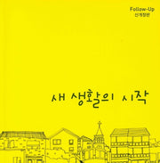 새 생활의 시작