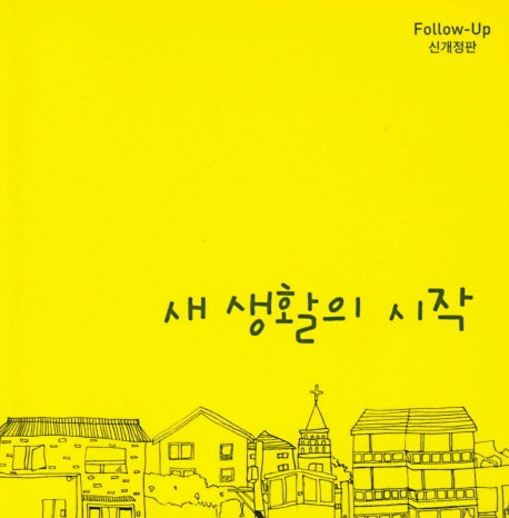 새 생활의 시작