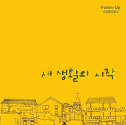 새 생활의 시작(Follow-Up 인도자 지침서)