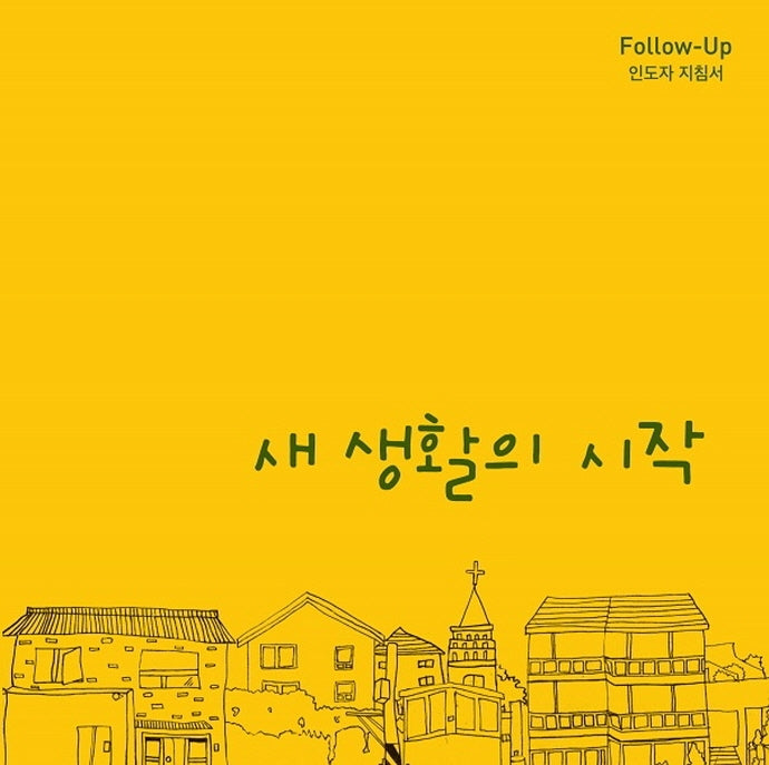 새 생활의 시작(Follow-Up 인도자 지침서)