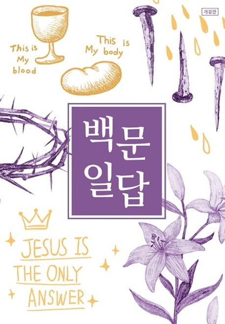 백문일답(학생용)(개정판)