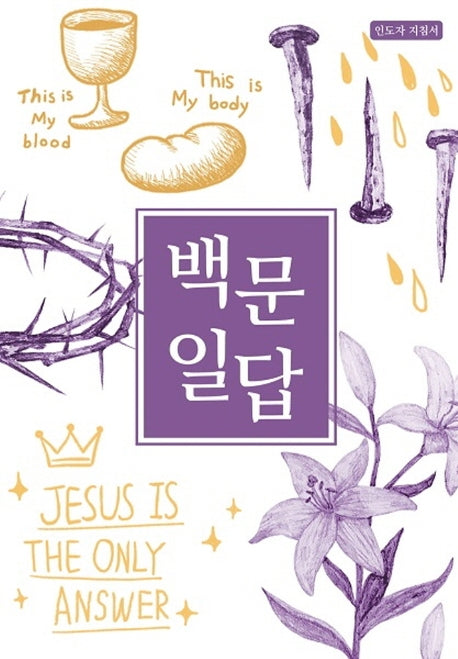 백문일답(인도자 지침서)