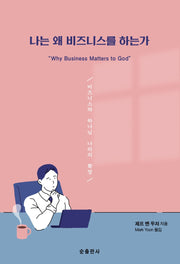 나는 왜 비즈니스를 하는가