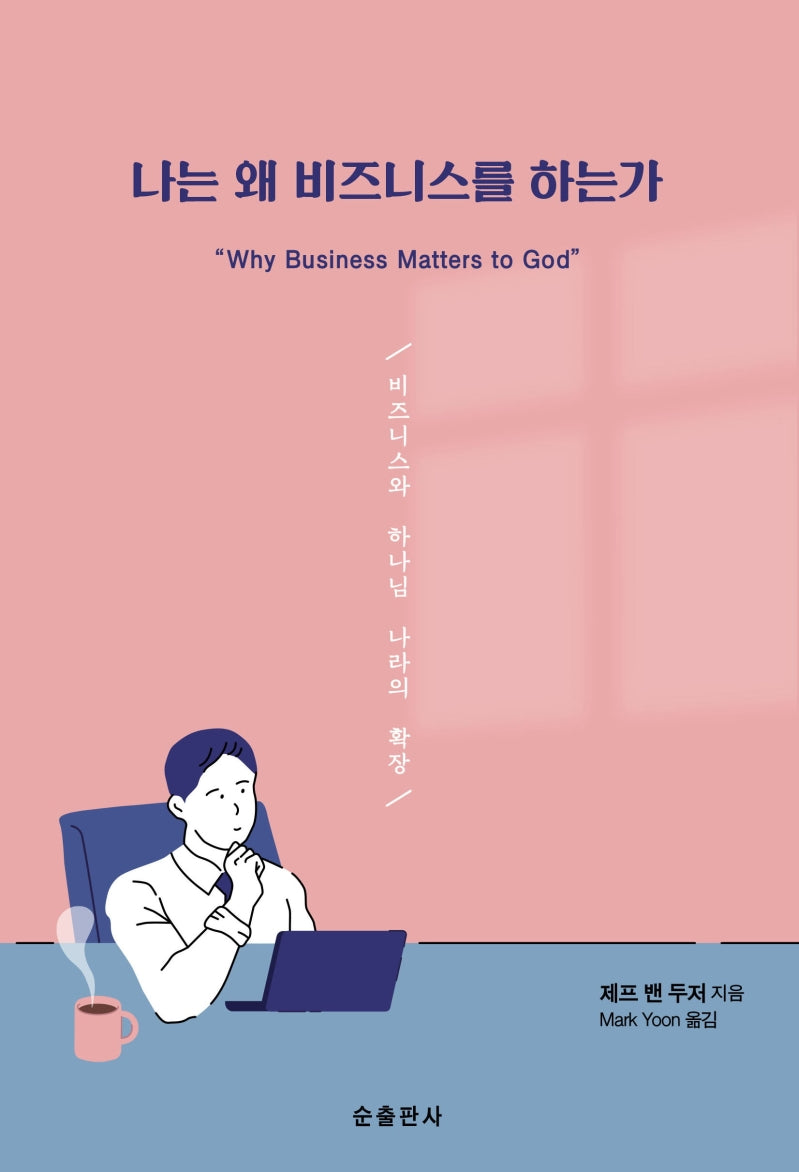 나는 왜 비즈니스를 하는가