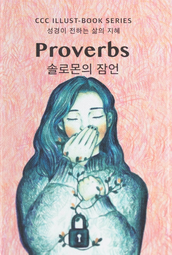 솔로몬의 잠언(일러스트북)