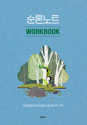 순론노트: Work Book