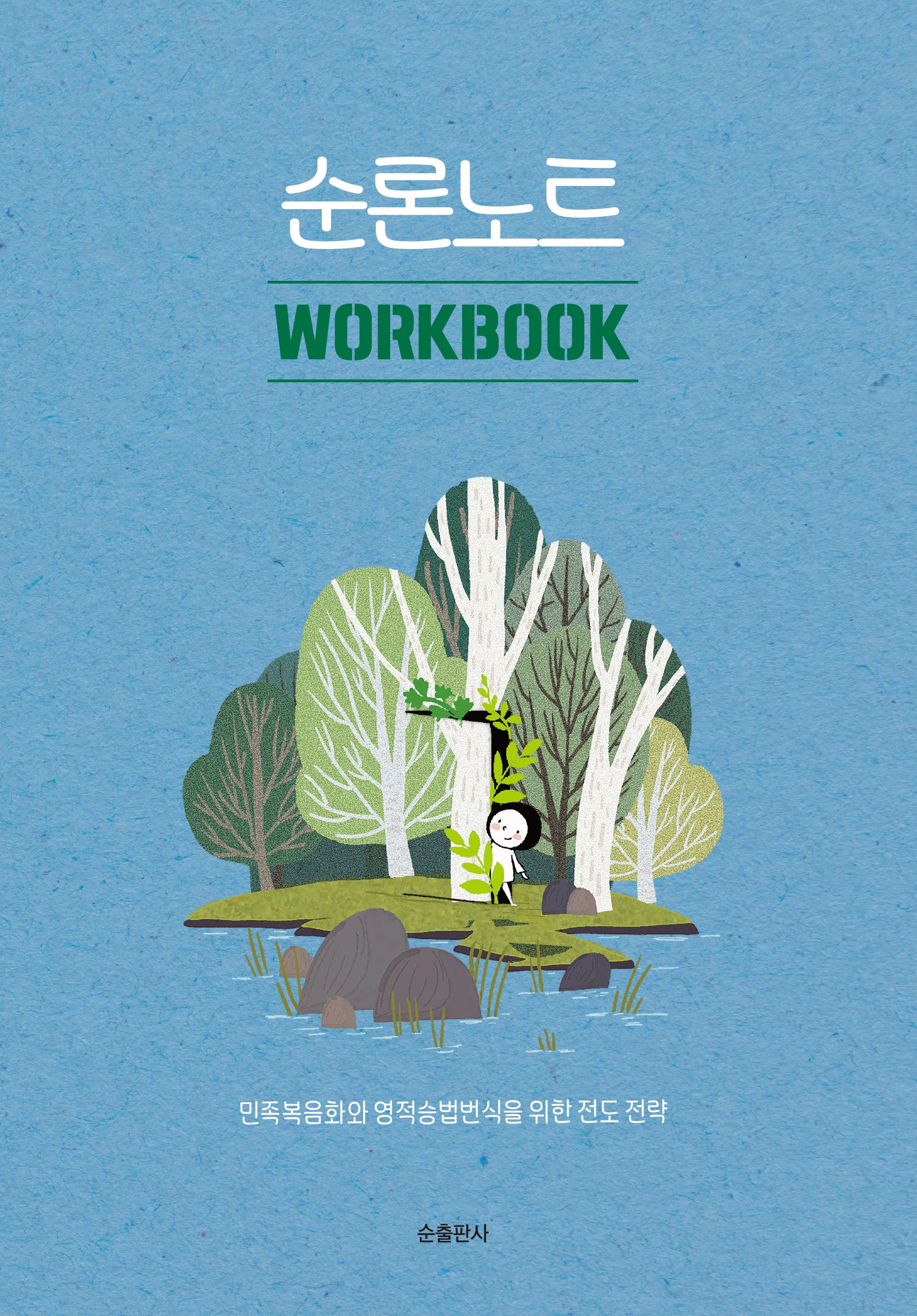 순론노트: Work Book