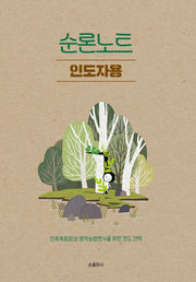 순론노트: 인도자용
