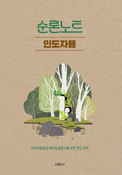 순론노트: 인도자용
