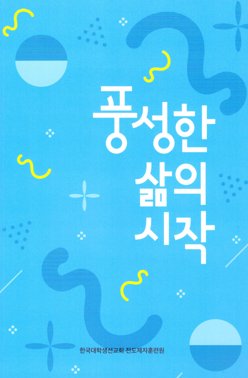풍성한 삶의 시작(개정판)