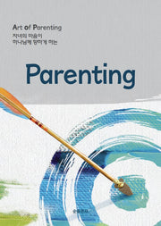 Parenting(자녀의 마음이 하나님께 향하게 하는)